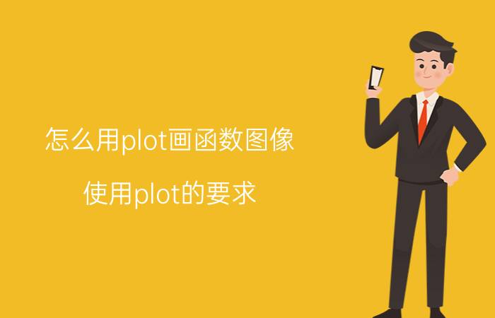 怎么用plot画函数图像 使用plot的要求？